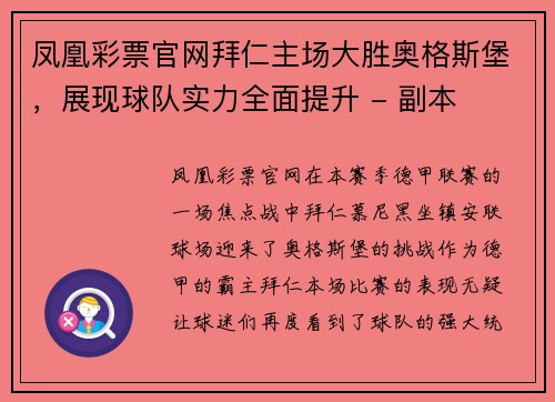 凤凰彩票官网拜仁主场大胜奥格斯堡，展现球队实力全面提升 - 副本