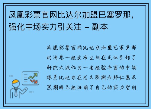 凤凰彩票官网比达尔加盟巴塞罗那，强化中场实力引关注 - 副本