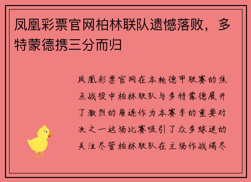 凤凰彩票官网柏林联队遗憾落败，多特蒙德携三分而归