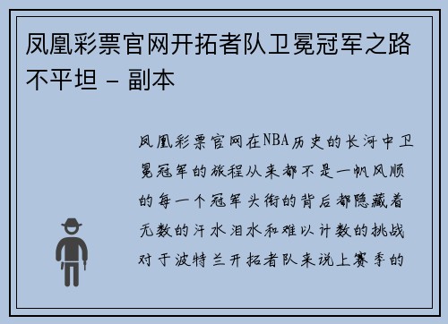 凤凰彩票官网开拓者队卫冕冠军之路不平坦 - 副本