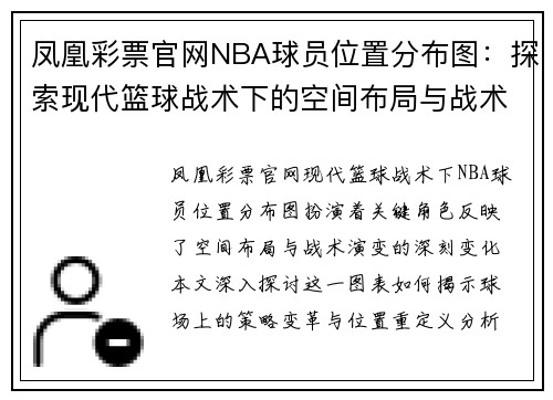 凤凰彩票官网NBA球员位置分布图：探索现代篮球战术下的空间布局与战术演变