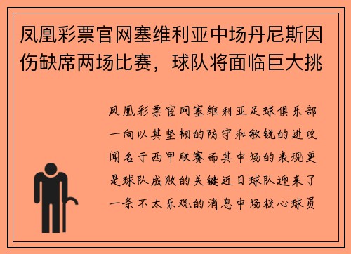 凤凰彩票官网塞维利亚中场丹尼斯因伤缺席两场比赛，球队将面临巨大挑战 - 副本