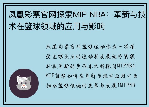 凤凰彩票官网探索MIP NBA：革新与技术在篮球领域的应用与影响