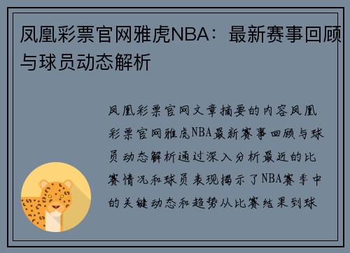 凤凰彩票官网雅虎NBA：最新赛事回顾与球员动态解析