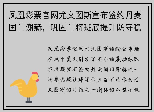 凤凰彩票官网尤文图斯宣布签约丹麦国门谢赫，巩固门将班底提升防守稳固实力