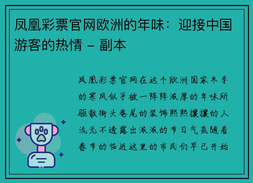 凤凰彩票官网欧洲的年味：迎接中国游客的热情 - 副本