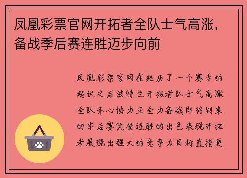 凤凰彩票官网开拓者全队士气高涨，备战季后赛连胜迈步向前