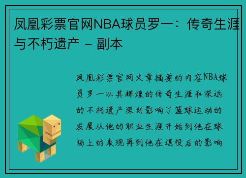 凤凰彩票官网NBA球员罗一：传奇生涯与不朽遗产 - 副本