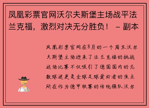 凤凰彩票官网沃尔夫斯堡主场战平法兰克福，激烈对决无分胜负！ - 副本