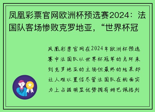 凤凰彩票官网欧洲杯预选赛2024：法国队客场惨败克罗地亚，“世界杯冠军”难求胜