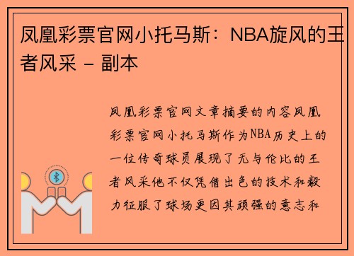 凤凰彩票官网小托马斯：NBA旋风的王者风采 - 副本