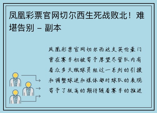 凤凰彩票官网切尔西生死战败北！难堪告别 - 副本