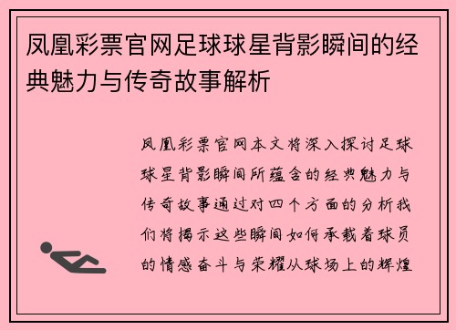 凤凰彩票官网足球球星背影瞬间的经典魅力与传奇故事解析